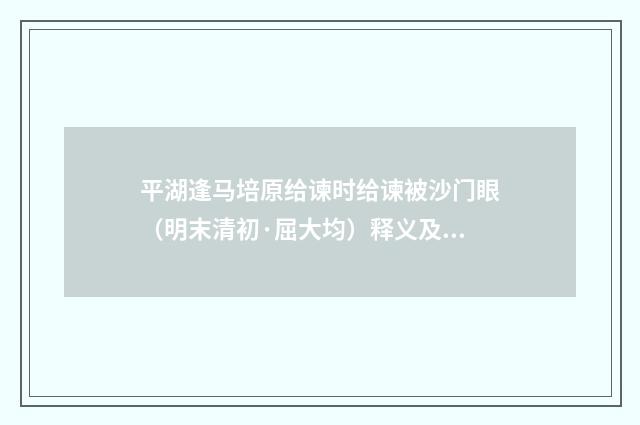平湖逢马培原给谏时给谏被沙门眼（明末清初·屈大均）释义及解释