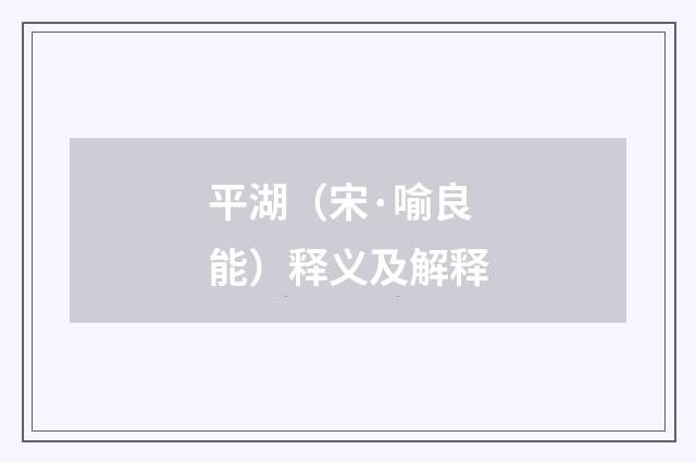 平湖（宋·喻良能）释义及解释