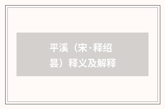 平溪（宋·释绍昙）释义及解释
