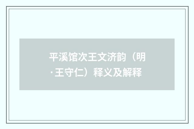 平溪馆次王文济韵（明·王守仁）释义及解释