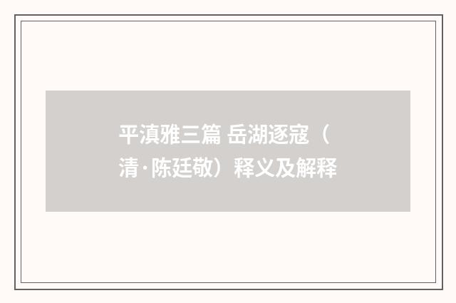平滇雅三篇 岳湖逐寇（清·陈廷敬）释义及解释