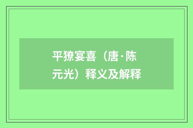 平獠宴喜（唐·陈元光）释义及解释