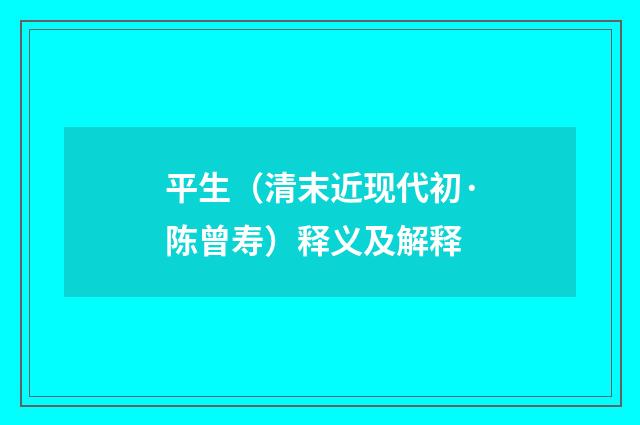 平生（清末近现代初·陈曾寿）释义及解释
