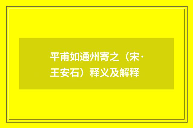平甫如通州寄之（宋·王安石）释义及解释