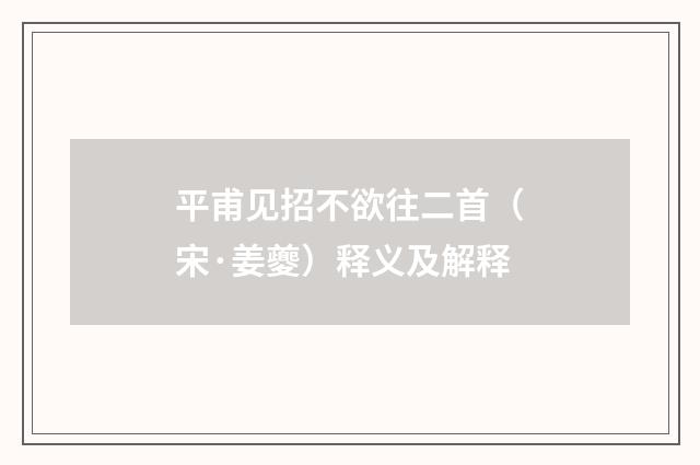平甫见招不欲往二首（宋·姜夔）释义及解释