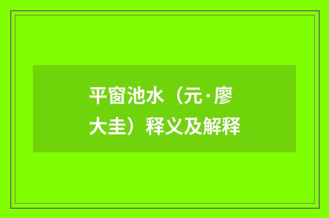 平窗池水（元·廖大圭）释义及解释