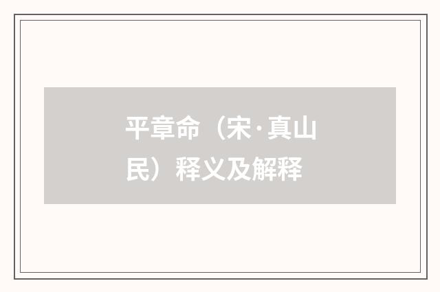 平章命（宋·真山民）释义及解释