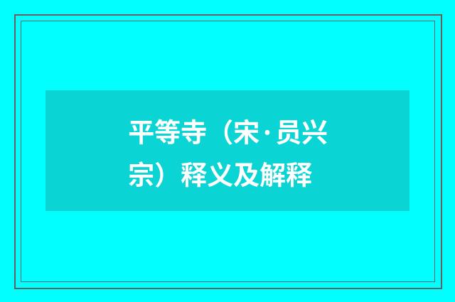 平等寺（宋·员兴宗）释义及解释