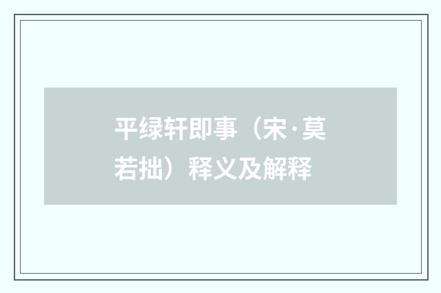 平绿轩即事（宋·莫若拙）释义及解释