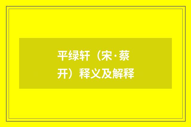 平绿轩（宋·蔡开）释义及解释