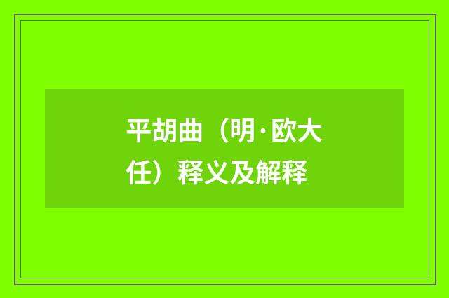 平胡曲（明·欧大任）释义及解释