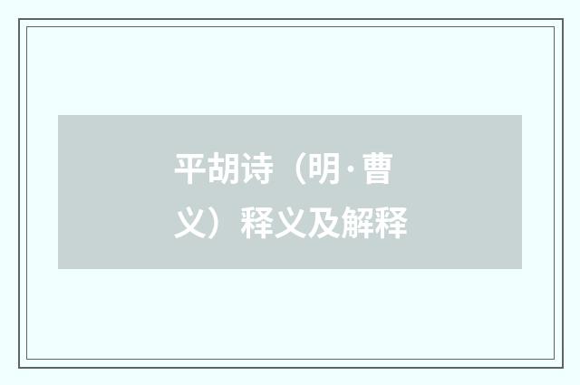平胡诗（明·曹义）释义及解释