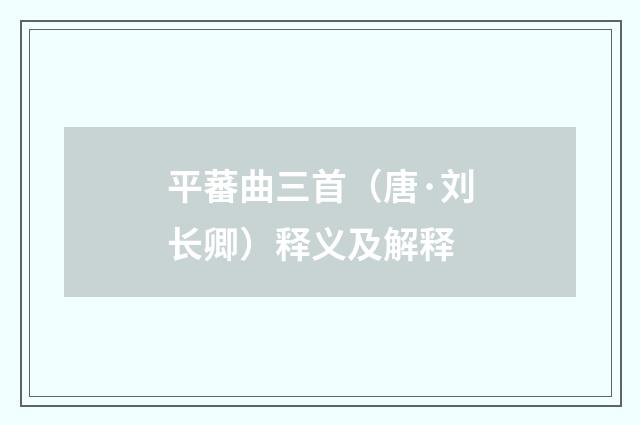平蕃曲三首（唐·刘长卿）释义及解释