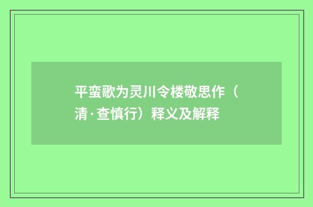 平蛮歌为灵川令楼敬思作（清·查慎行）释义及解释