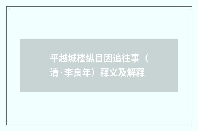 平越城楼纵目因追往事（清·李良年）释义及解释