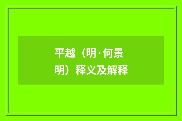 平越（明·何景明）释义及解释