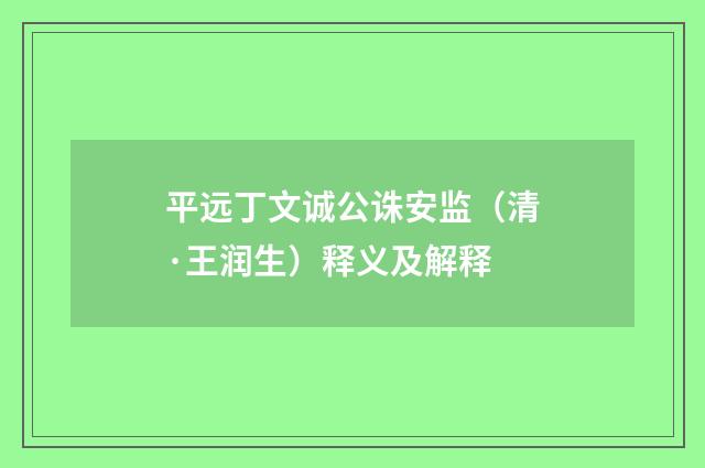 平远丁文诚公诛安监（清·王润生）释义及解释