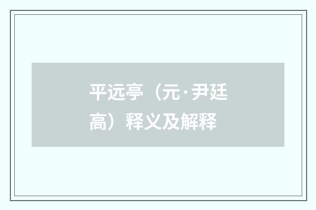 平远亭（元·尹廷高）释义及解释