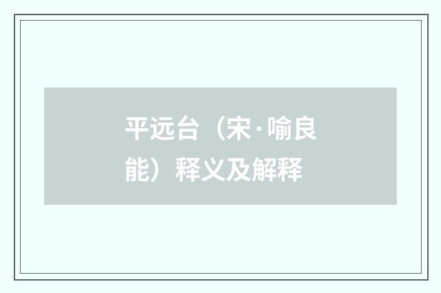 平远台（宋·喻良能）释义及解释