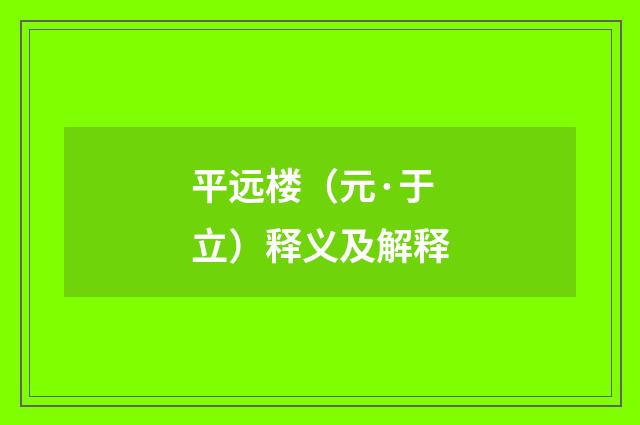 平远楼（元·于立）释义及解释