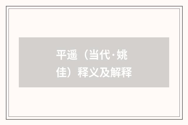 平遥（当代·姚佳）释义及解释