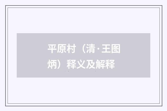 平原村（清·王图炳）释义及解释