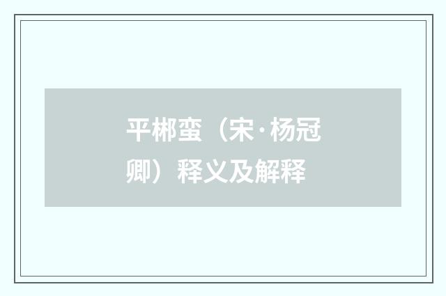 平郴蛮（宋·杨冠卿）释义及解释