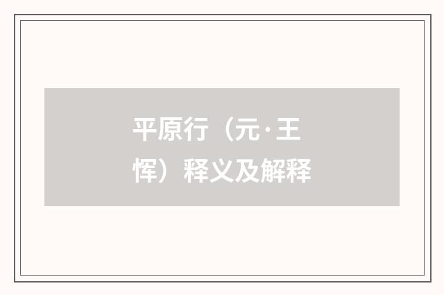 平原行（元·王恽）释义及解释