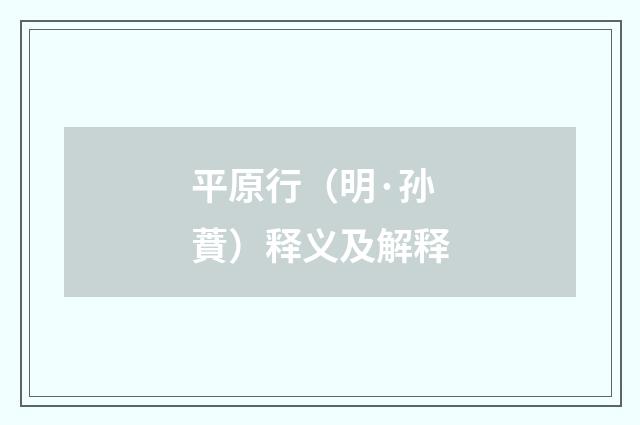 平原行（明·孙蕡）释义及解释
