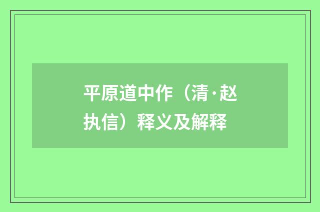 平原道中作（清·赵执信）释义及解释