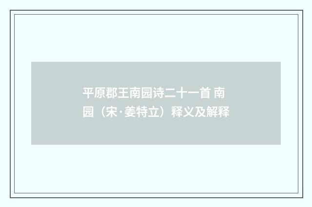 平原郡王南园诗二十一首 南园（宋·姜特立）释义及解释