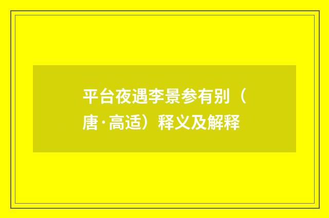 平台夜遇李景参有别（唐·高适）释义及解释