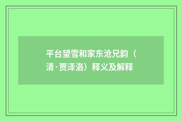 平台望雪和家东沧兄韵（清·贾泽洛）释义及解释