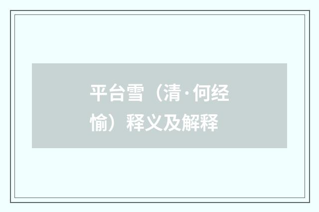 平台雪（清·何经愉）释义及解释