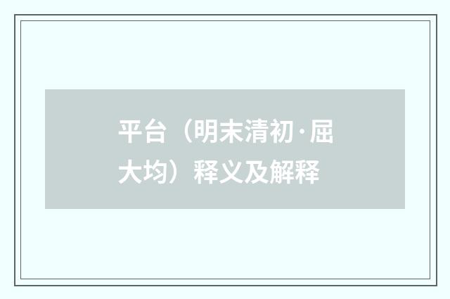 平台（明末清初·屈大均）释义及解释