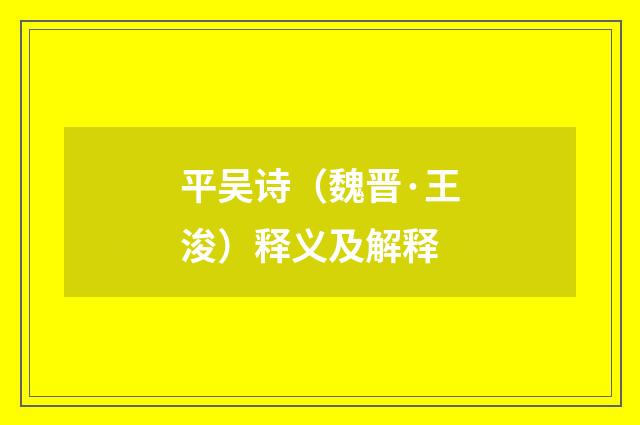 平吴诗（魏晋·王浚）释义及解释