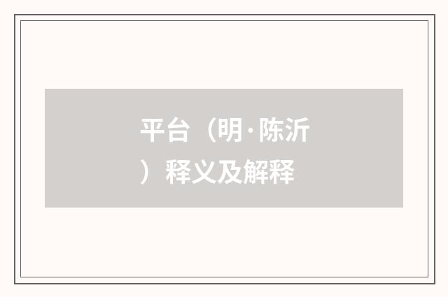 平台（明·陈沂）释义及解释
