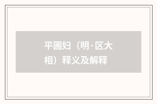 平圃妇（明·区大相）释义及解释