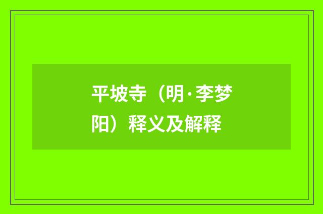 平坡寺（明·李梦阳）释义及解释