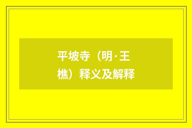 平坡寺（明·王樵）释义及解释