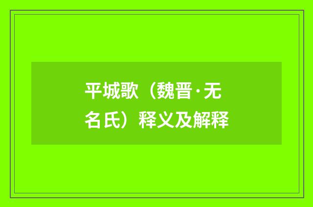 平城歌（魏晋·无名氏）释义及解释