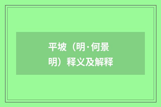 平坡（明·何景明）释义及解释