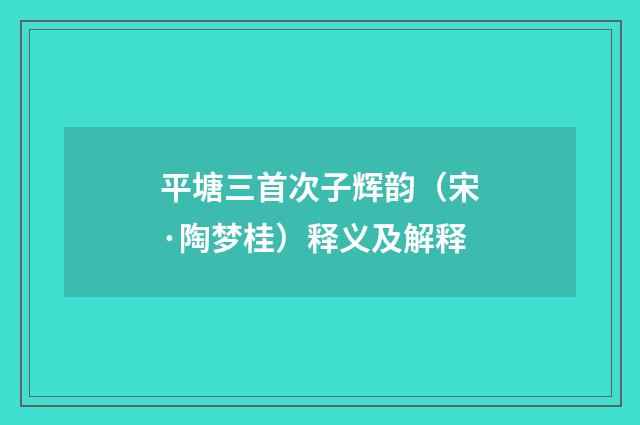平塘三首次子辉韵（宋·陶梦桂）释义及解释