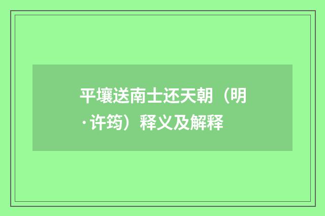 平壤送南士还天朝（明·许筠）释义及解释