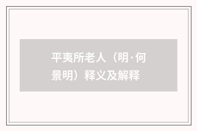 平夷所老人（明·何景明）释义及解释