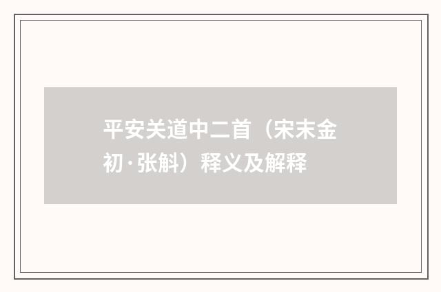 平安关道中二首（宋末金初·张斛）释义及解释