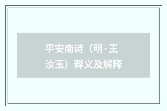 平安南诗（明·王汝玉）释义及解释