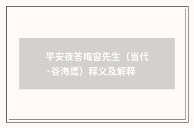 平安夜答晦窗先生（当代·谷海鹰）释义及解释