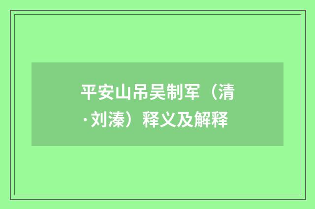 平安山吊吴制军（清·刘溱）释义及解释