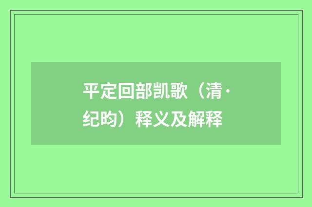 平定回部凯歌（清·纪昀）释义及解释